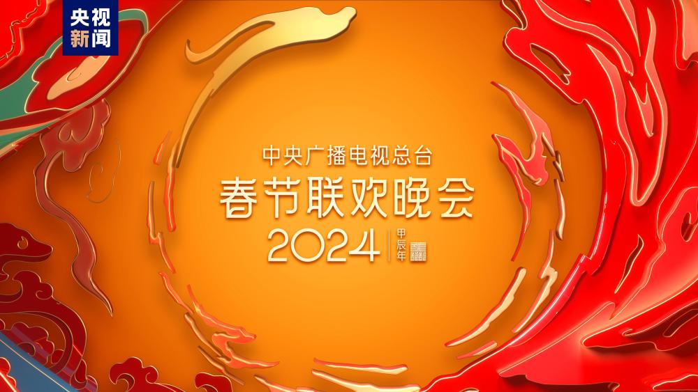 焦点播送电视总台《2024年春节联欢晚会》推出影院公益放映运动
